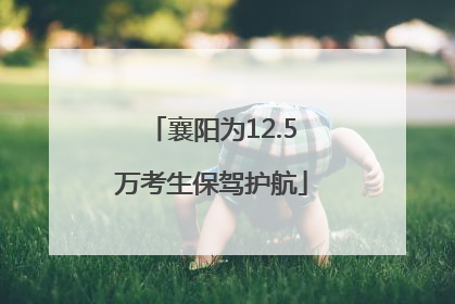 襄阳为12.5万考生保驾护航