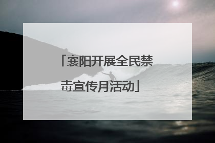 襄阳开展全民禁毒宣传月活动