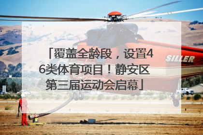 覆盖全龄段，设置46类体育项目！静安区第三届运动会启幕