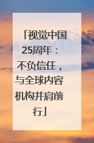 视觉中国25周年：不负信任，与全球内容机构并肩前行