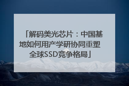解码美光芯片：中国基地如何用产学研协同重塑全球SSD竞争格局