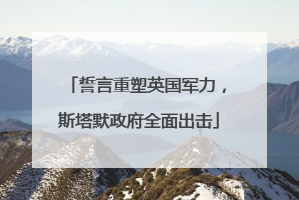 誓言重塑英国军力，斯塔默政府全面出击