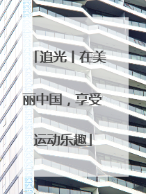 追光丨在美丽中国，享受运动乐趣