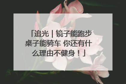 追光｜镜子能跑步 桌子能骑车 你还有什么理由不健身！