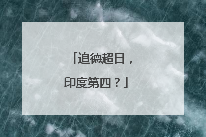追德超日，印度第四？