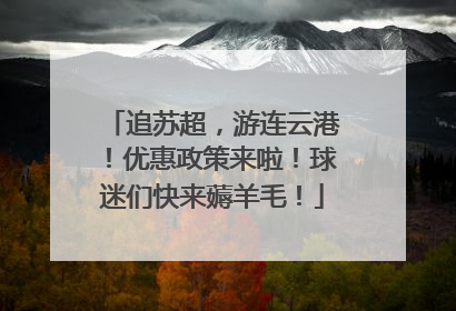 追苏超，游连云港！优惠政策来啦！球迷们快来薅羊毛！