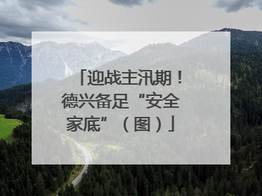 迎战主汛期！德兴备足“安全家底”（图）