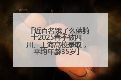 近百名饿了么蓝骑士2025春季被四川、上海高校录取，平均年龄35岁
