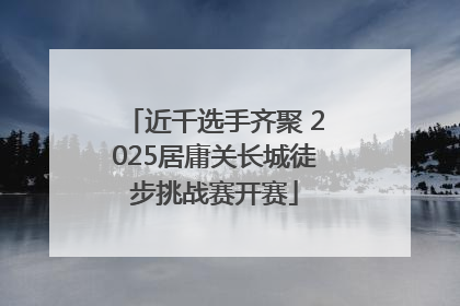 近千选手齐聚 2025居庸关长城徒步挑战赛开赛