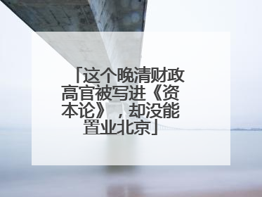 这个晚清财政高官被写进《资本论》，却没能置业北京