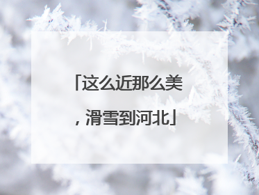 这么近那么美，滑雪到河北