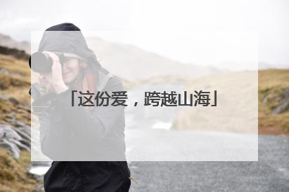 这份爱，跨越山海