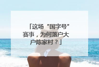 这场“国字号”赛事，为何落户大户陈家村？