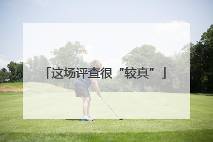 这场评查很“较真”