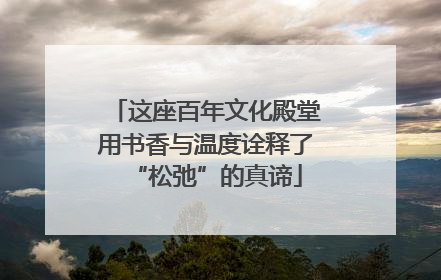这座百年文化殿堂用书香与温度诠释了“松弛”的真谛