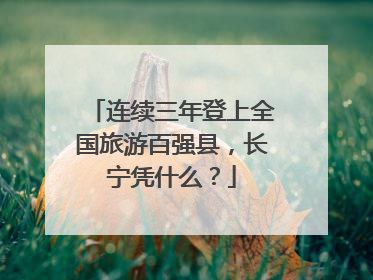 连续三年登上全国旅游百强县，长宁凭什么？
