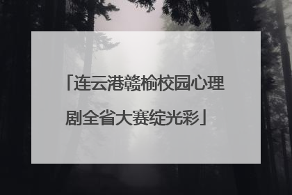 连云港赣榆校园心理剧全省大赛绽光彩