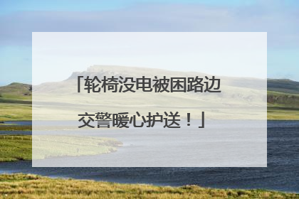 轮椅没电被困路边 交警暖心护送！