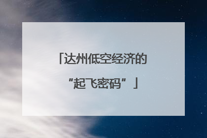 达州低空经济的“起飞密码”