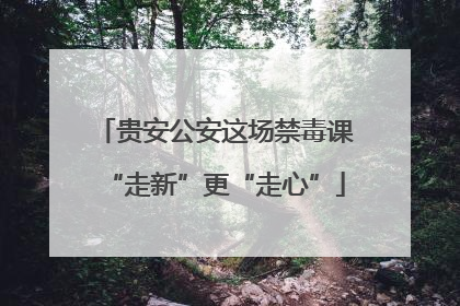 贵安公安这场禁毒课“走新”更“走心”
