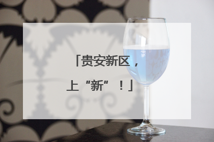 贵安新区，上“新”！