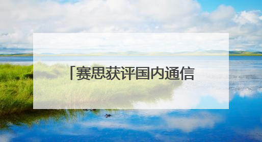 赛思获评国内通信大厂S级供方，跻身国产SLIC语音芯片领军者行列