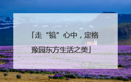 走“镜”心中，定格豫园东方生活之美