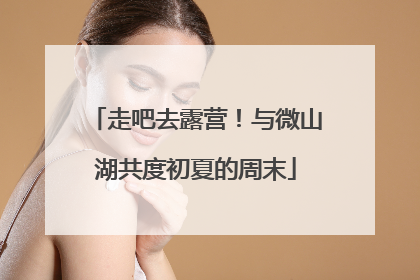 走吧去露营！与微山湖共度初夏的周末