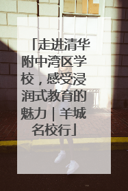 走进清华附中湾区学校，感受浸润式教育的魅力｜羊城名校行
