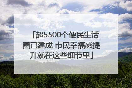 超5500个便民生活圈已建成 市民幸福感提升就在这些细节里