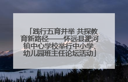 践行五育并举 共探教育新路径——怀远县淝河镇中心学校举行中小学、幼儿园班主任论坛活动