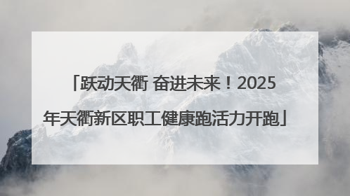 跃动天衢 奋进未来！2025年天衢新区职工健康跑活力开跑