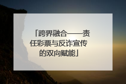 跨界融合——责任彩票与反诈宣传的双向赋能