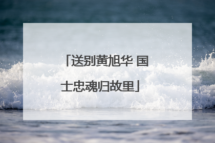 送别黄旭华 国士忠魂归故里