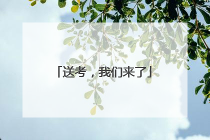 送考，我们来了