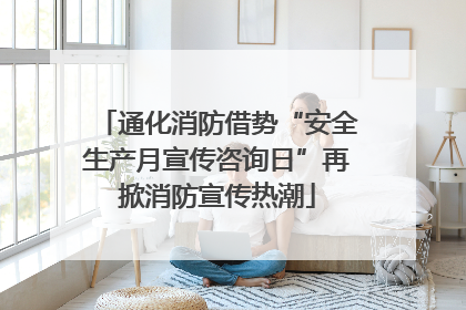 通化消防借势“安全生产月宣传咨询日”再掀消防宣传热潮