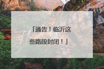 通告！临沂这些路段封闭！