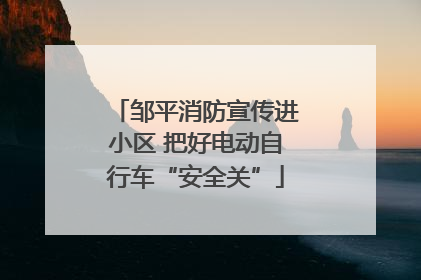 邹平消防宣传进小区 把好电动自行车“安全关”