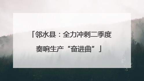 邻水县：全力冲刺二季度 奏响生产“奋进曲”