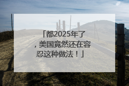 都2025年了，美国竟然还在容忍这种做法！