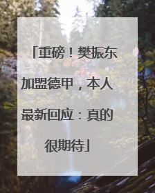 重磅！樊振东加盟德甲，本人最新回应：真的很期待