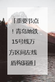 重要节点！青岛地铁15号线万方区间左线盾构洞通