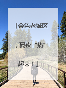 金色老城区，夏夜“热”起来！