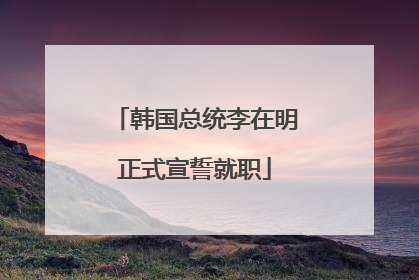韩国总统李在明正式宣誓就职
