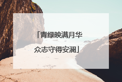 青绿映满月华 众志守得安澜