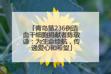 青岛第236例造血干细胞捐献者陈敬谦：为生命续航，传递爱心和希望