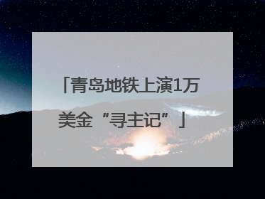 青岛地铁上演1万美金“寻主记”
