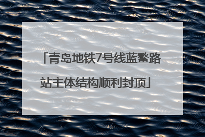 青岛地铁7号线蓝鳌路站主体结构顺利封顶
