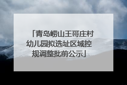 青岛崂山王哥庄村幼儿园拟选址区域控规调整批前公示