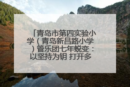 青岛市第四实验小学（青岛新昌路小学）管乐团七年蜕变：以坚持为钥 打开多元成长之门